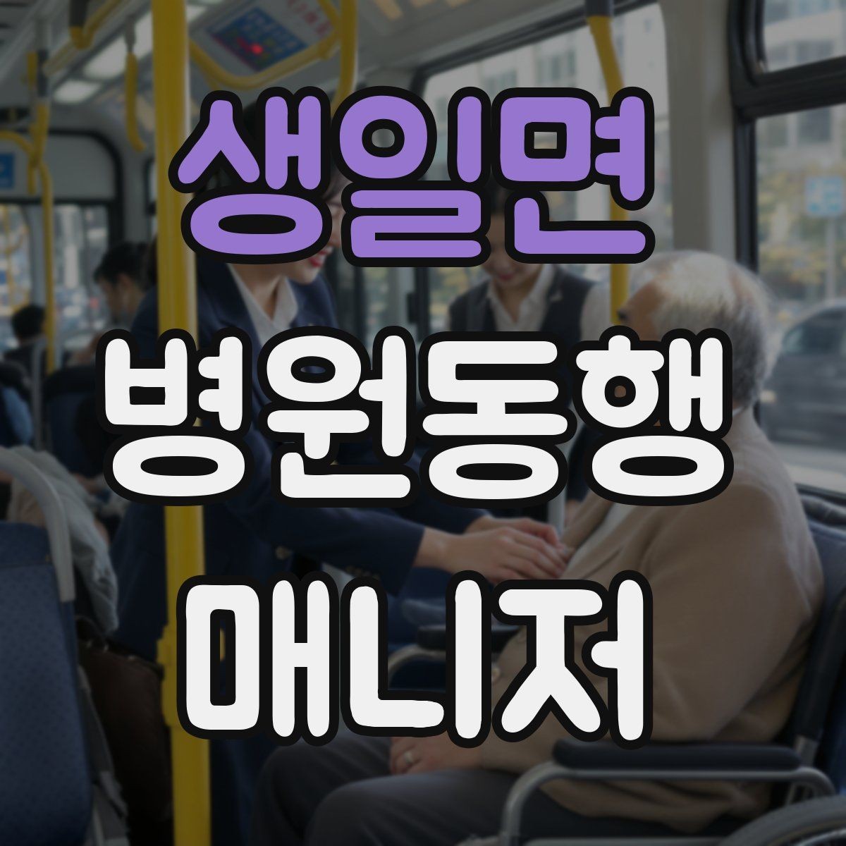 생일면 병원동행매니저 자격증 진료 후 주의사항을 정리해주는 요령