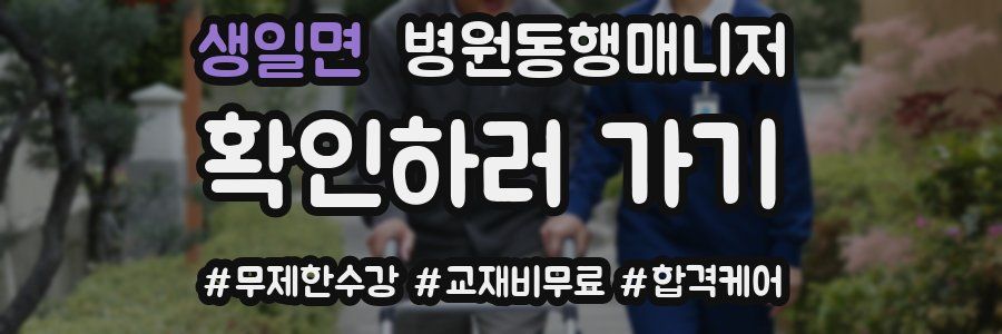 생일면 병원동행매니저 자격증