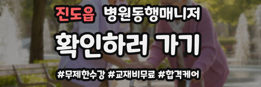 진도읍 병원동행매니저 자격증