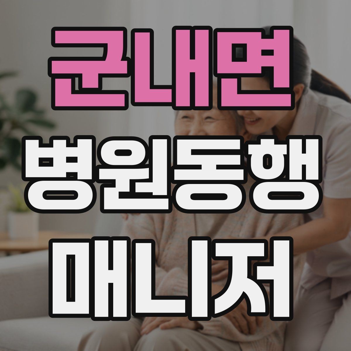 군내면 병원동행매니저 자격증 오프라인 과정이 유리한 경우