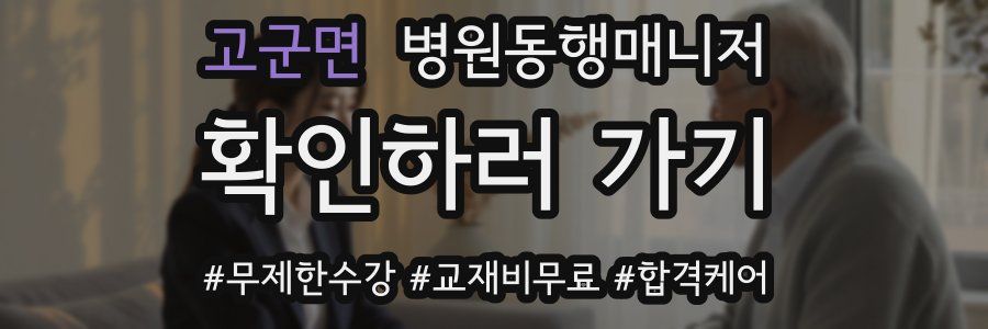 고군면 병원동행매니저 자격증