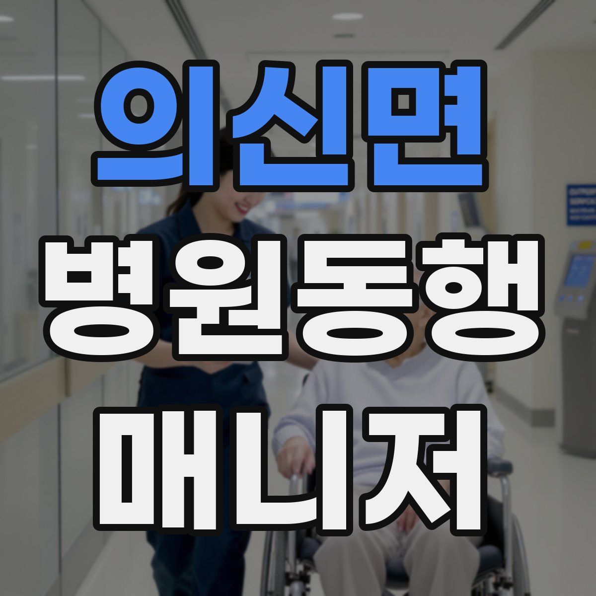 의신면 병원동행매니저 자격증