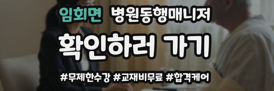 임회면 병원동행매니저 자격증