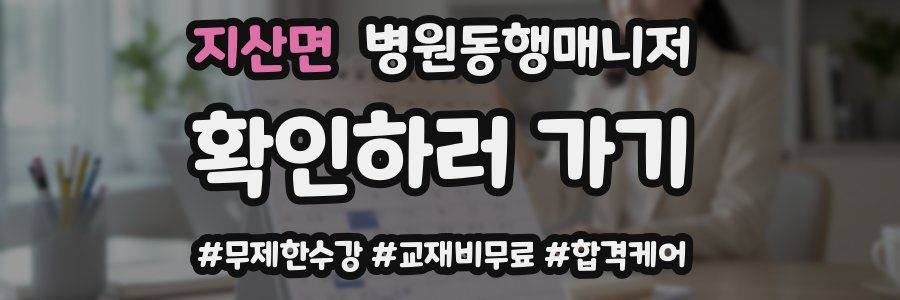 지산면 병원동행매니저 자격증