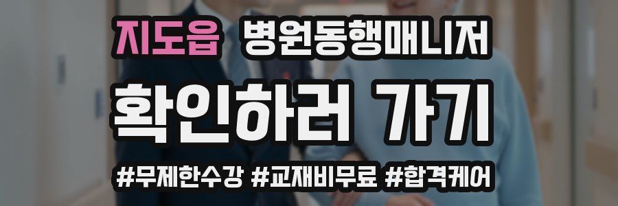 지도읍 병원동행매니저 자격증