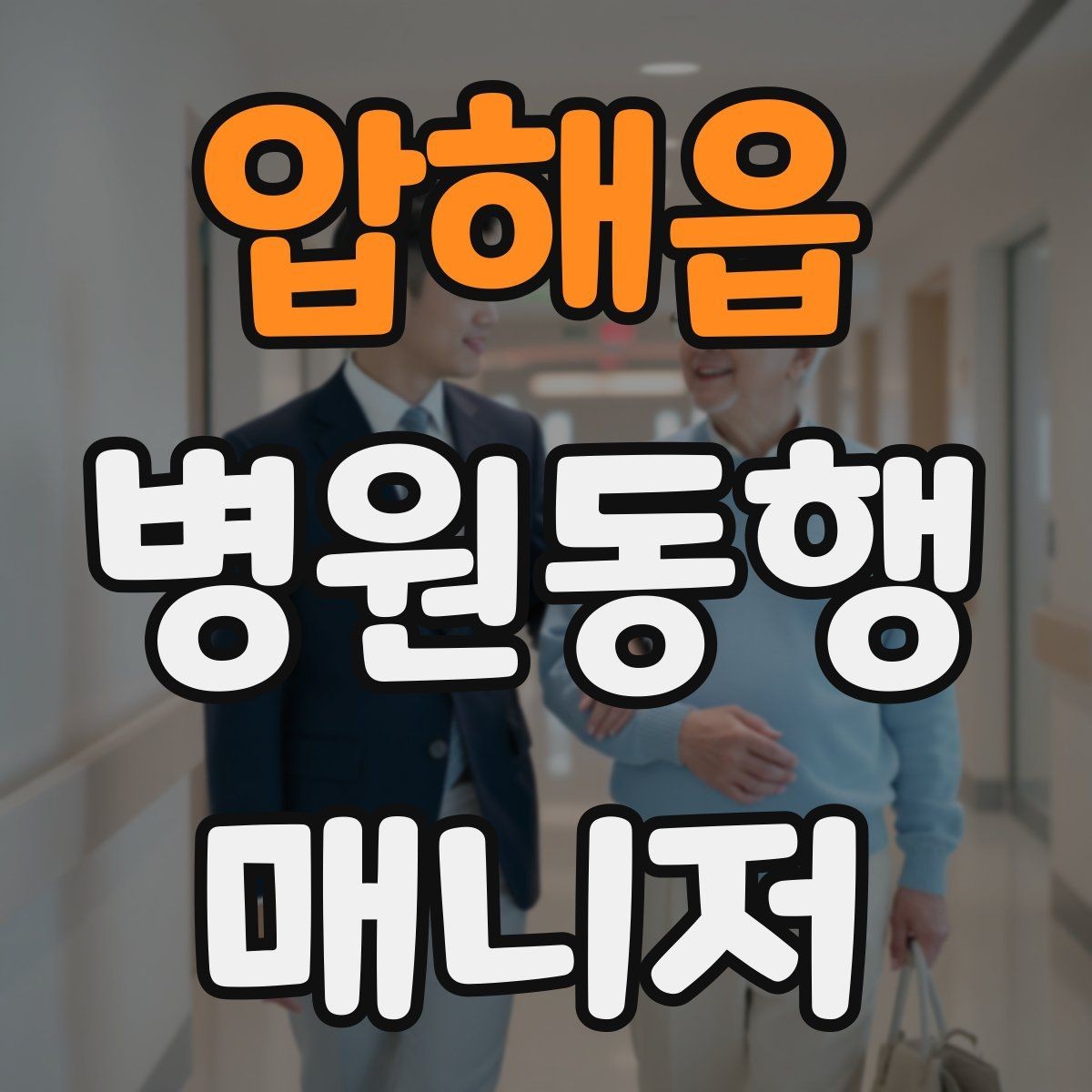 압해읍 병원동행매니저 자격증 검사 동행과 진료 동행 차이