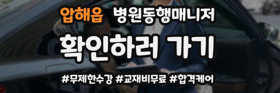 압해읍 병원동행매니저 자격증