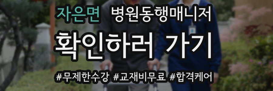 자은면 병원동행매니저 자격증