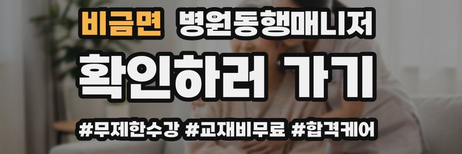 비금면 병원동행매니저 자격증