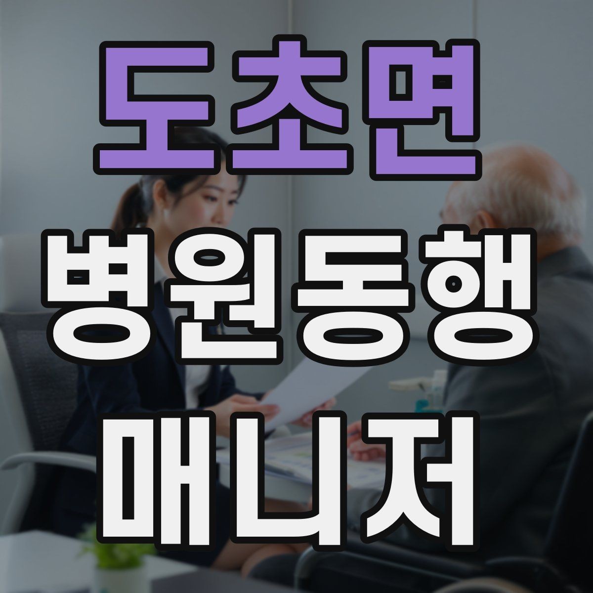 도초면 병원동행매니저 자격증 오프라인 과정이 유리한 경우