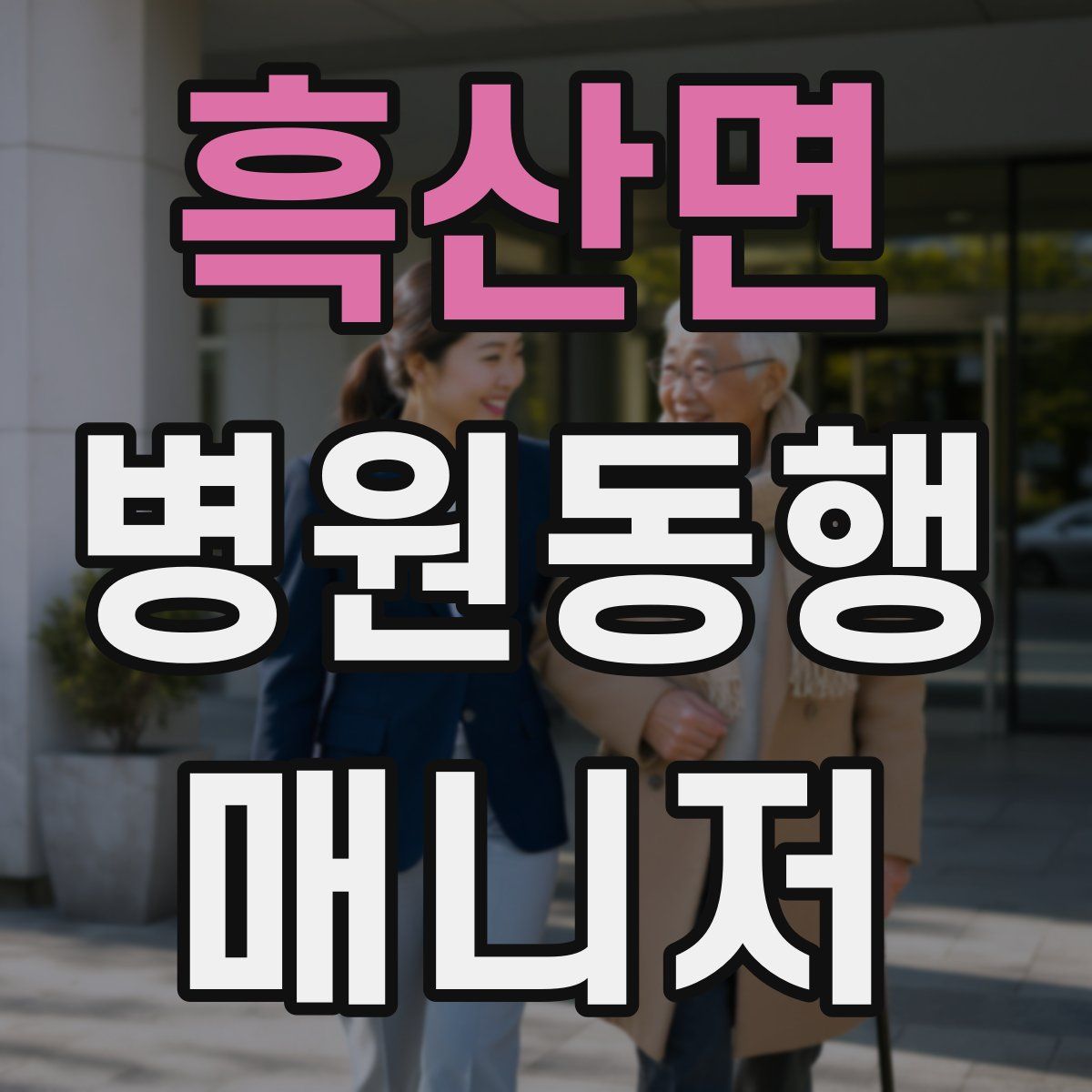 흑산면 병원동행매니저 자격증