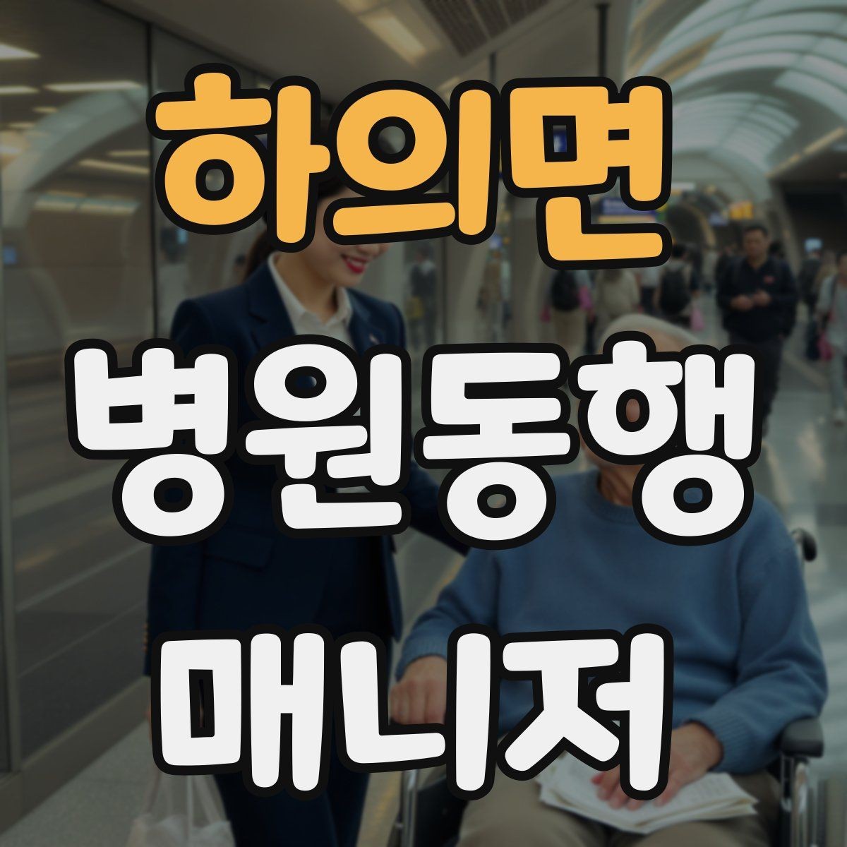 하의면 병원동행매니저 자격증 진료 대기 시간이 길 때 대처