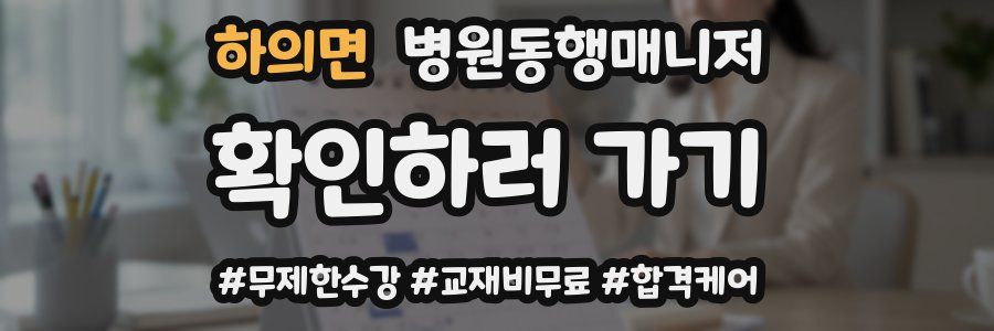 하의면 병원동행매니저 자격증