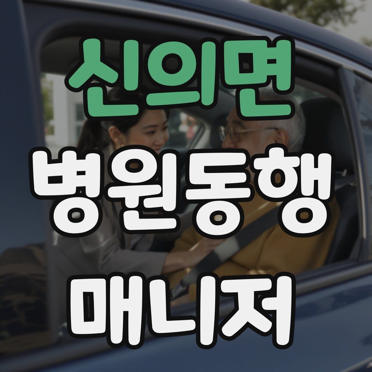 신의면 병원동행매니저 자격증 접수 창구가 여러 곳일 때 대처