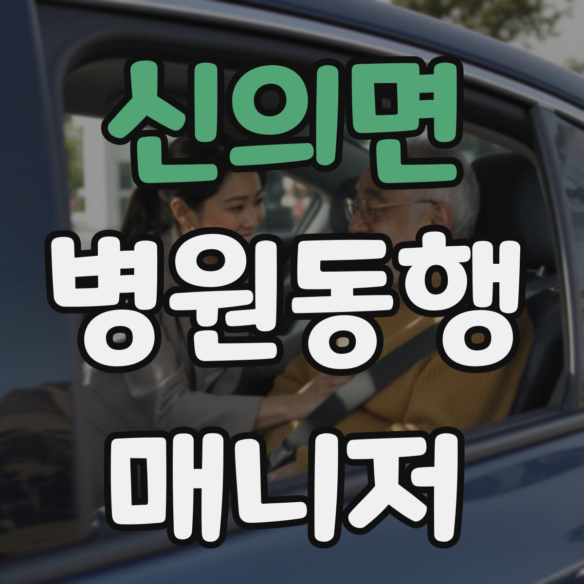 신의면 병원동행매니저 자격증