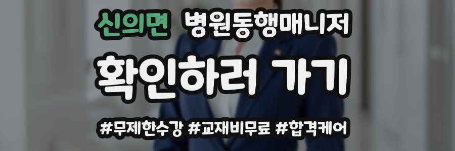 신의면 병원동행매니저 자격증