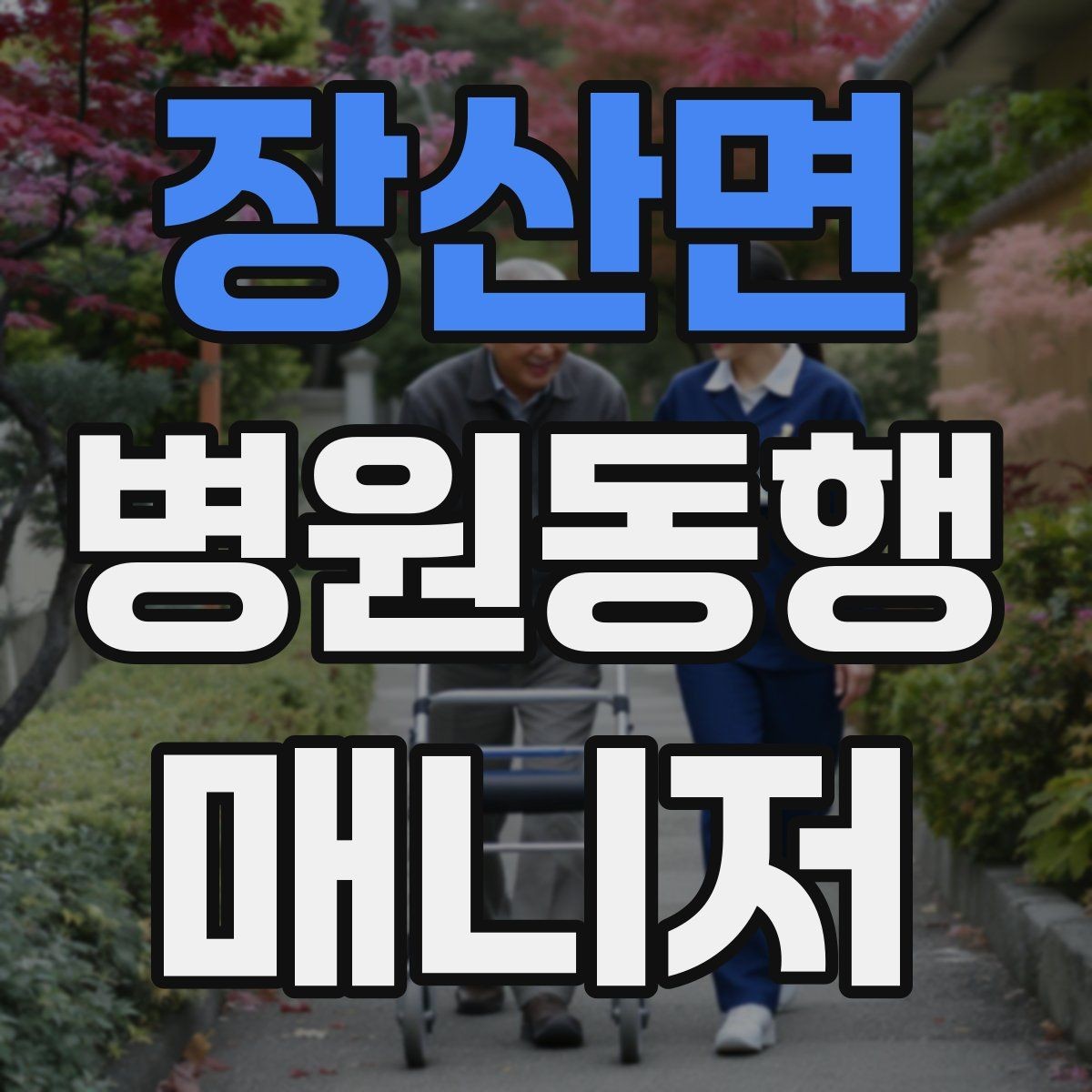 장산면 병원동행매니저 자격증 클레임을 줄이는 사전 안내법