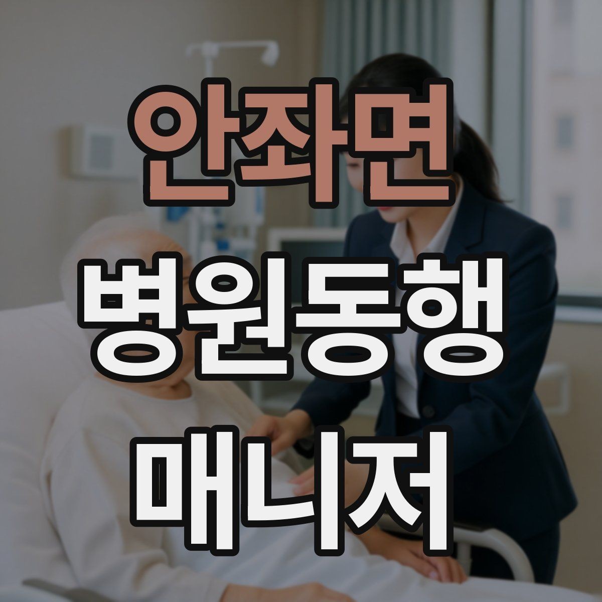 안좌면 병원동행매니저 자격증 처방전·영수증 정리 요령