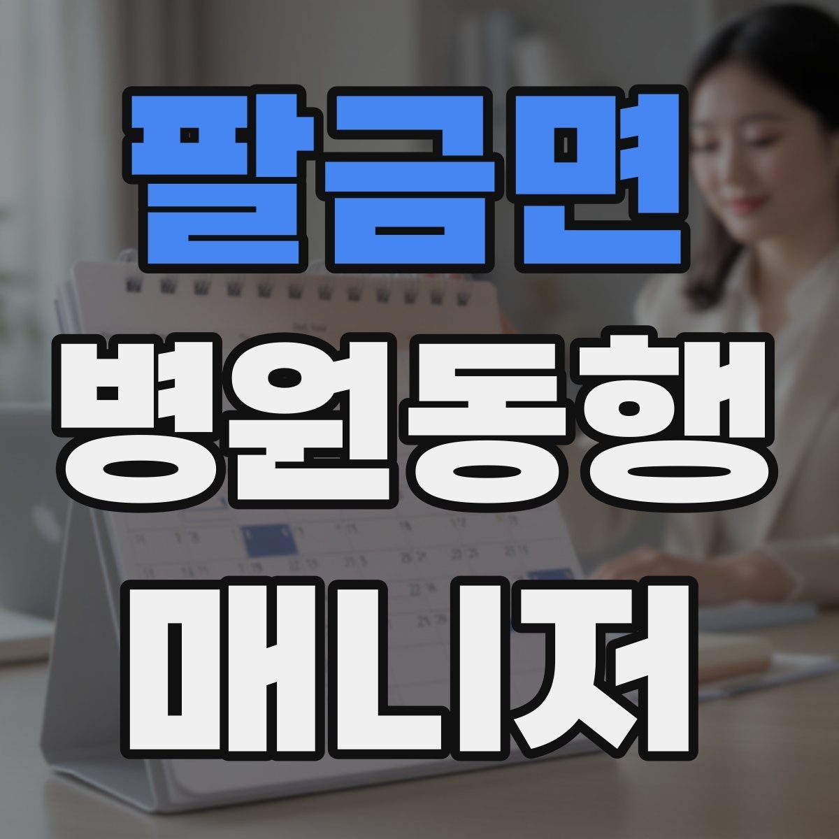 팔금면 병원동행매니저 자격증 동행 후 요약 메시지 구성의 기본