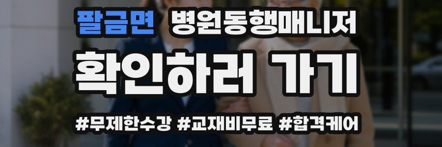 팔금면 병원동행매니저 자격증