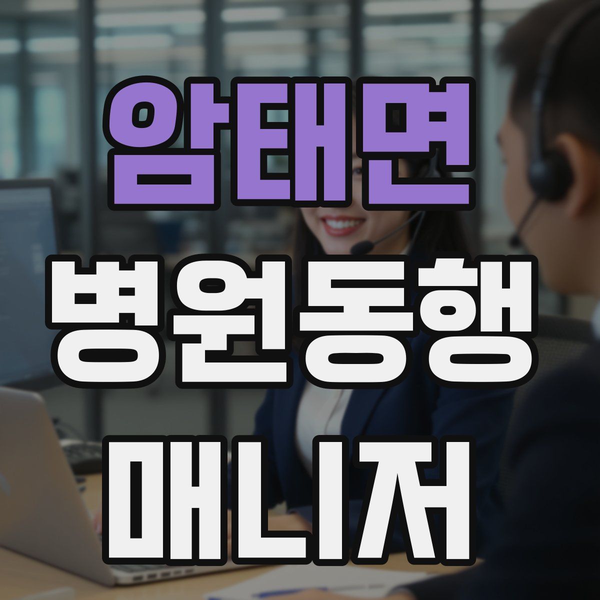 암태면 병원동행매니저 자격증