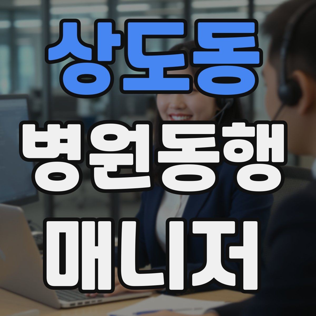 상도동 병원동행매니저 자격증 첫 고객을 위한 안내 메시지 구성 팁