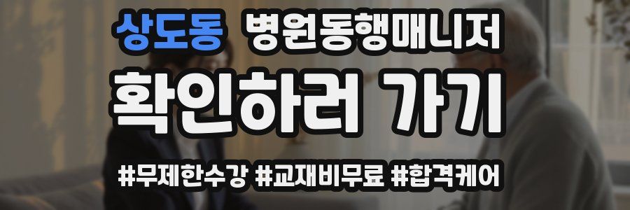 상도동 병원동행매니저 자격증
