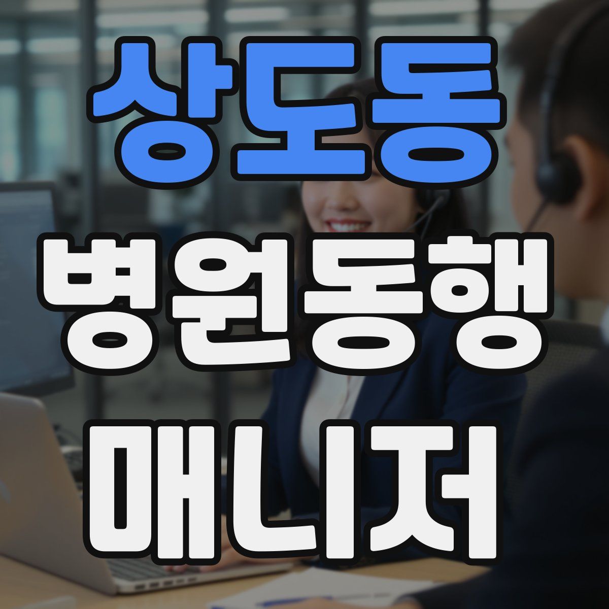 상도동 병원동행매니저 자격증
