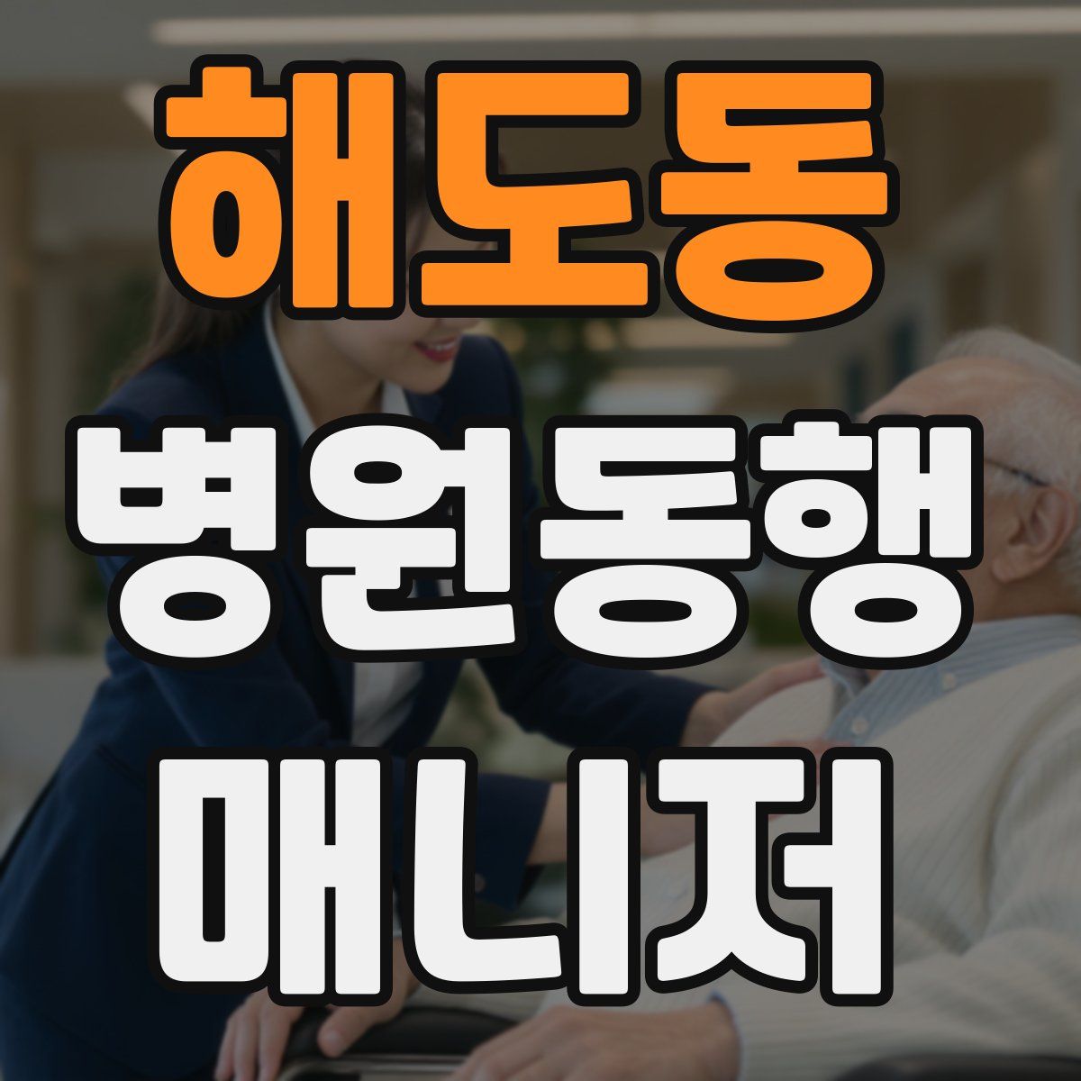 해도동 병원동행매니저 자격증