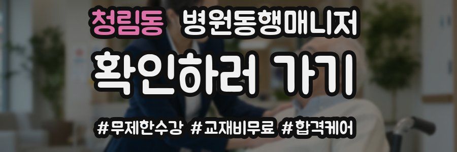 청림동 병원동행매니저 자격증