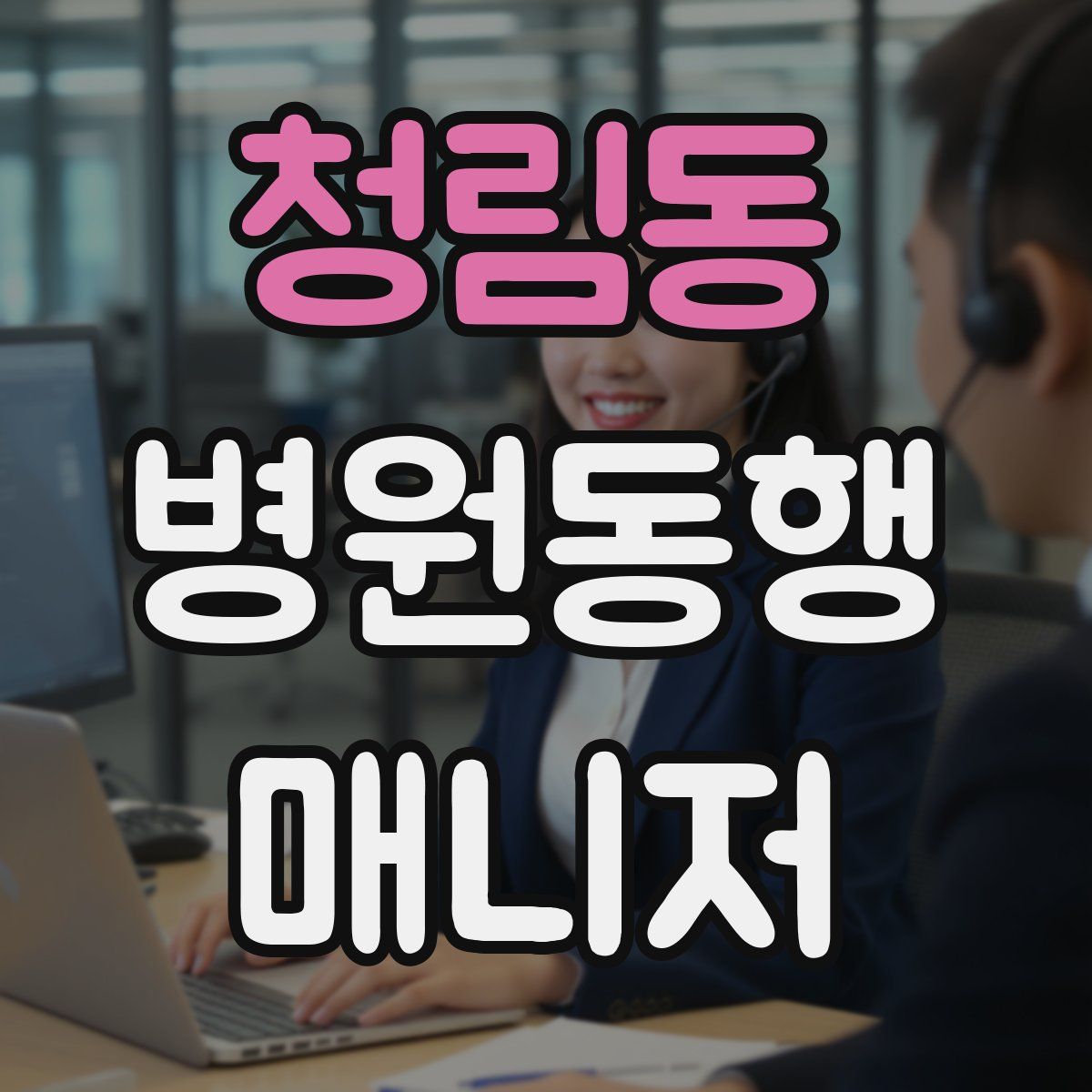 청림동 병원동행매니저 자격증