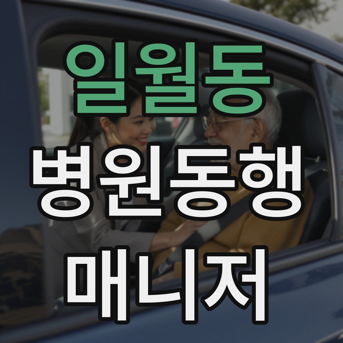일월동 병원동행매니저 자격증