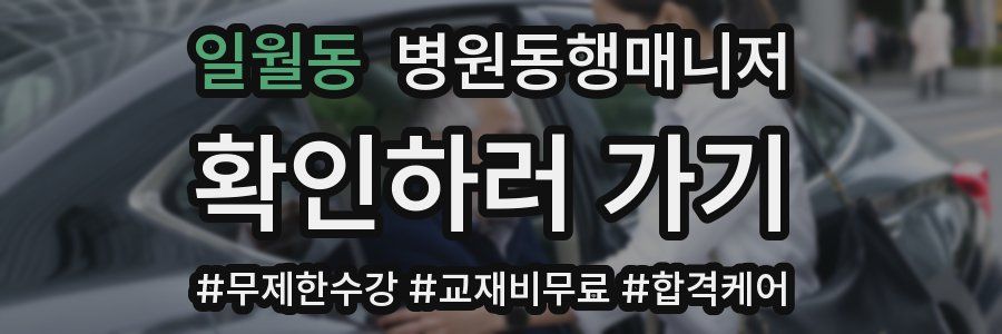 일월동 병원동행매니저 자격증