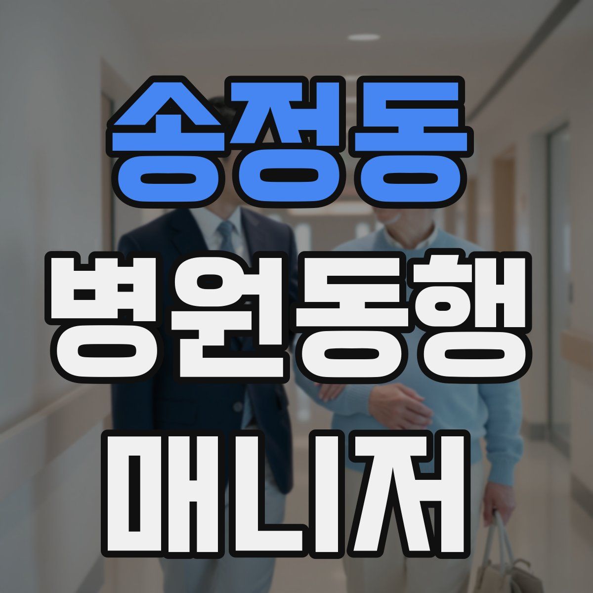 송정동 병원동행매니저 자격증