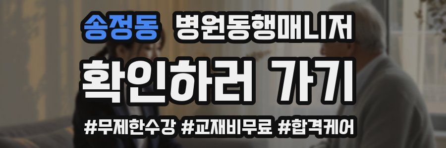 송정동 병원동행매니저 자격증