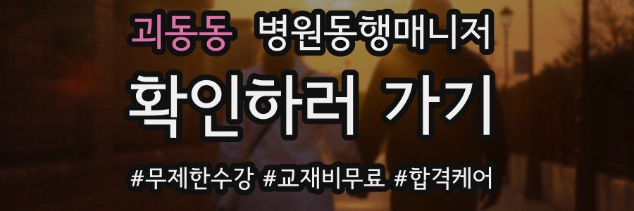 괴동동 병원동행매니저 자격증