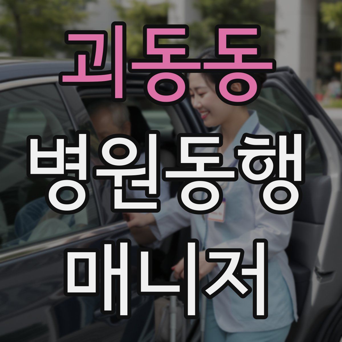 괴동동 병원동행매니저 자격증