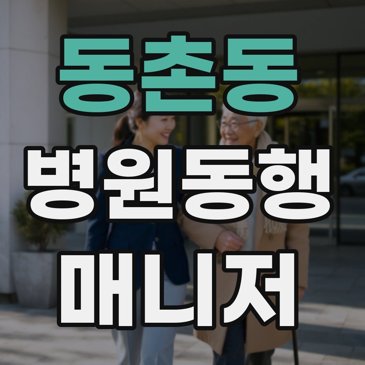 동촌동 병원동행매니저 자격증 병원 동행 시 말투가 중요한 이유