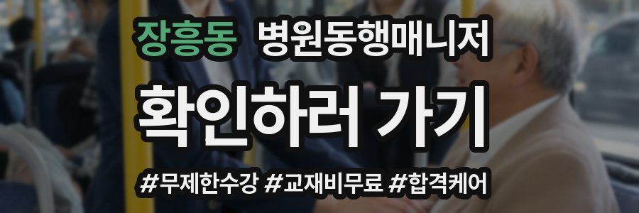 장흥동 병원동행매니저 자격증