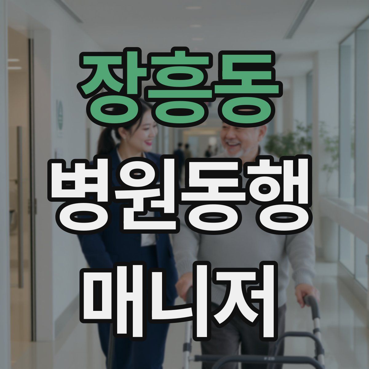장흥동 병원동행매니저 자격증