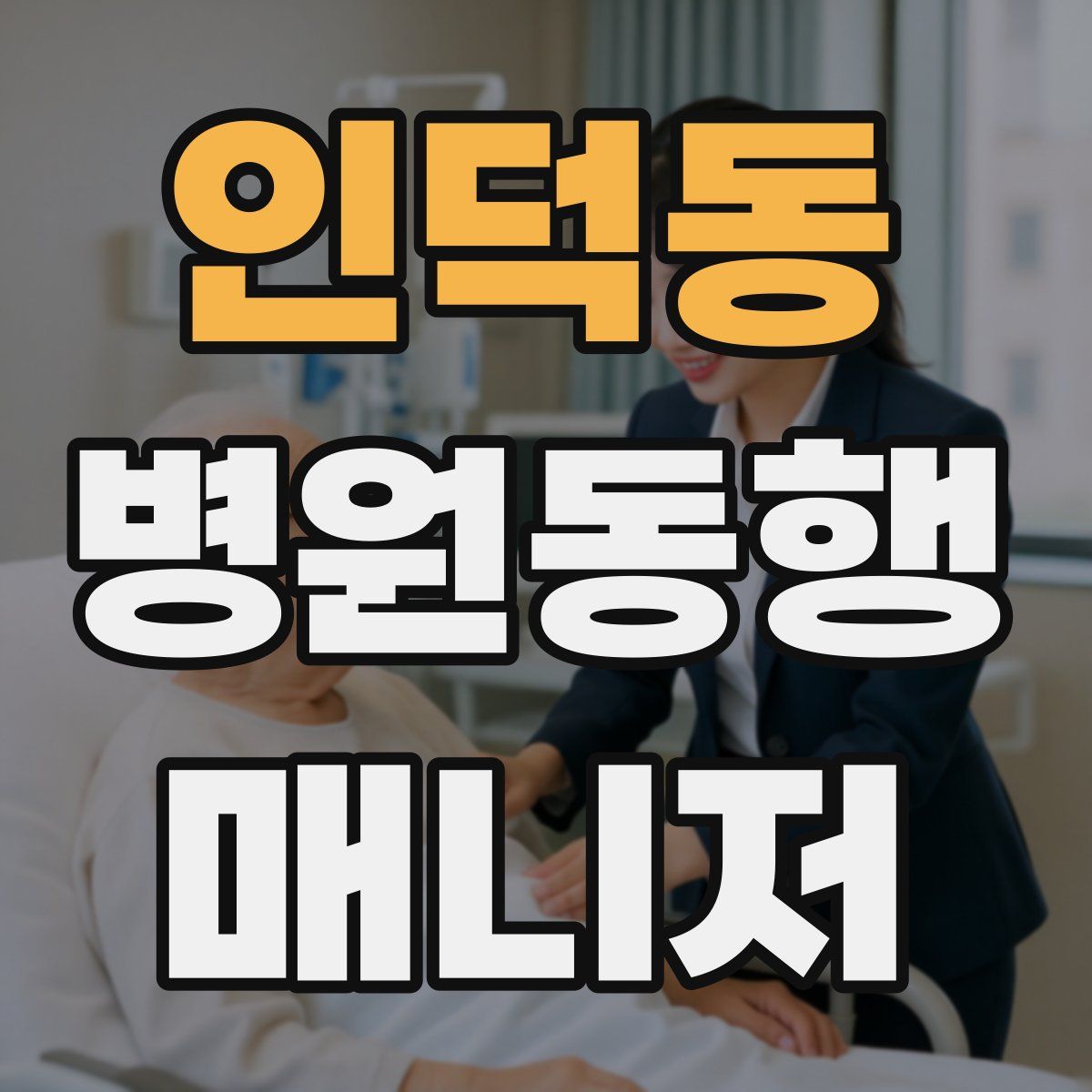 인덕동 병원동행매니저 자격증