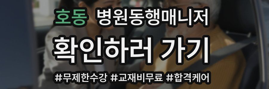 호동 병원동행매니저 자격증