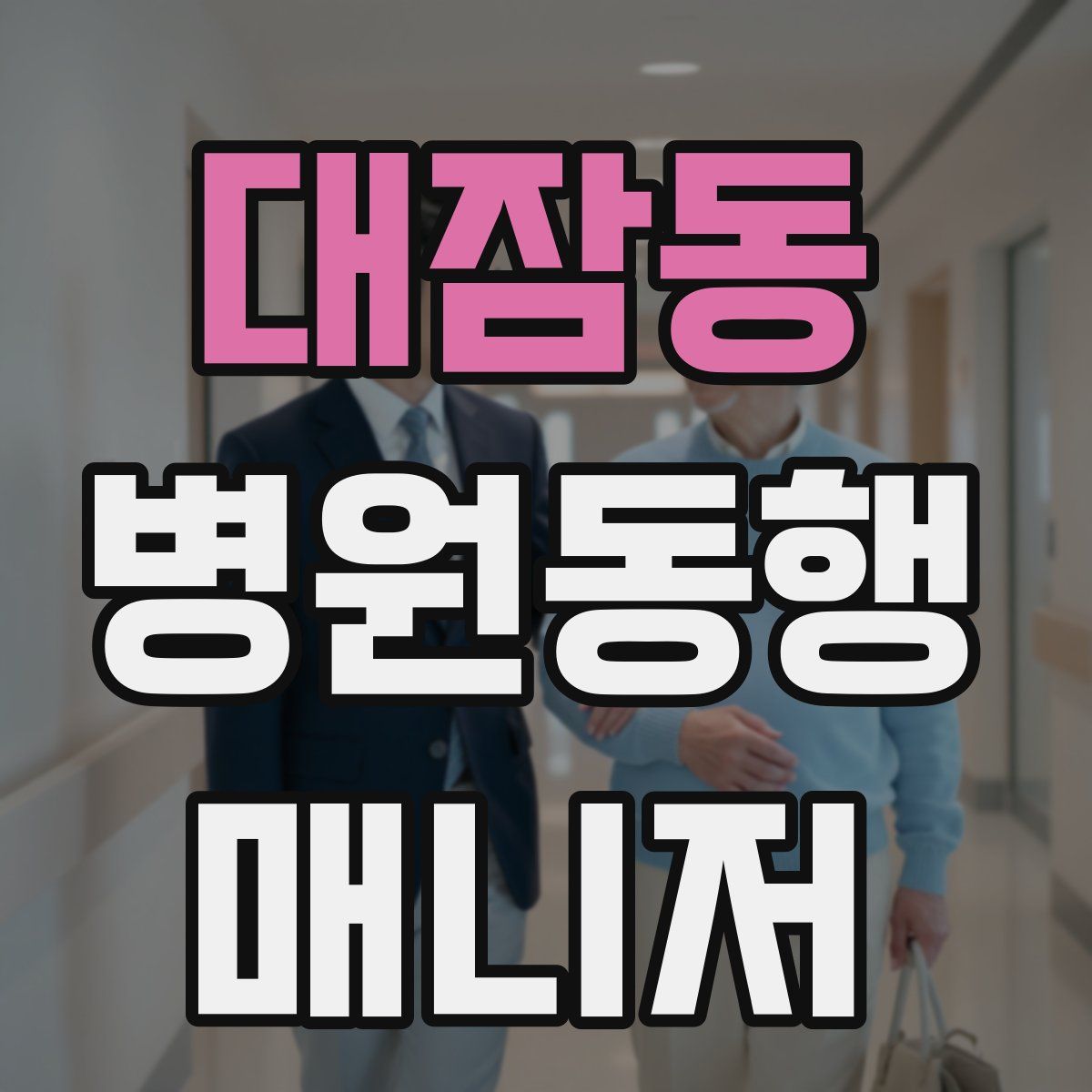 대잠동 병원동행매니저 자격증