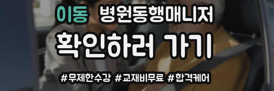 이동 병원동행매니저 자격증