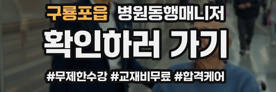 구룡포읍 병원동행매니저 자격증