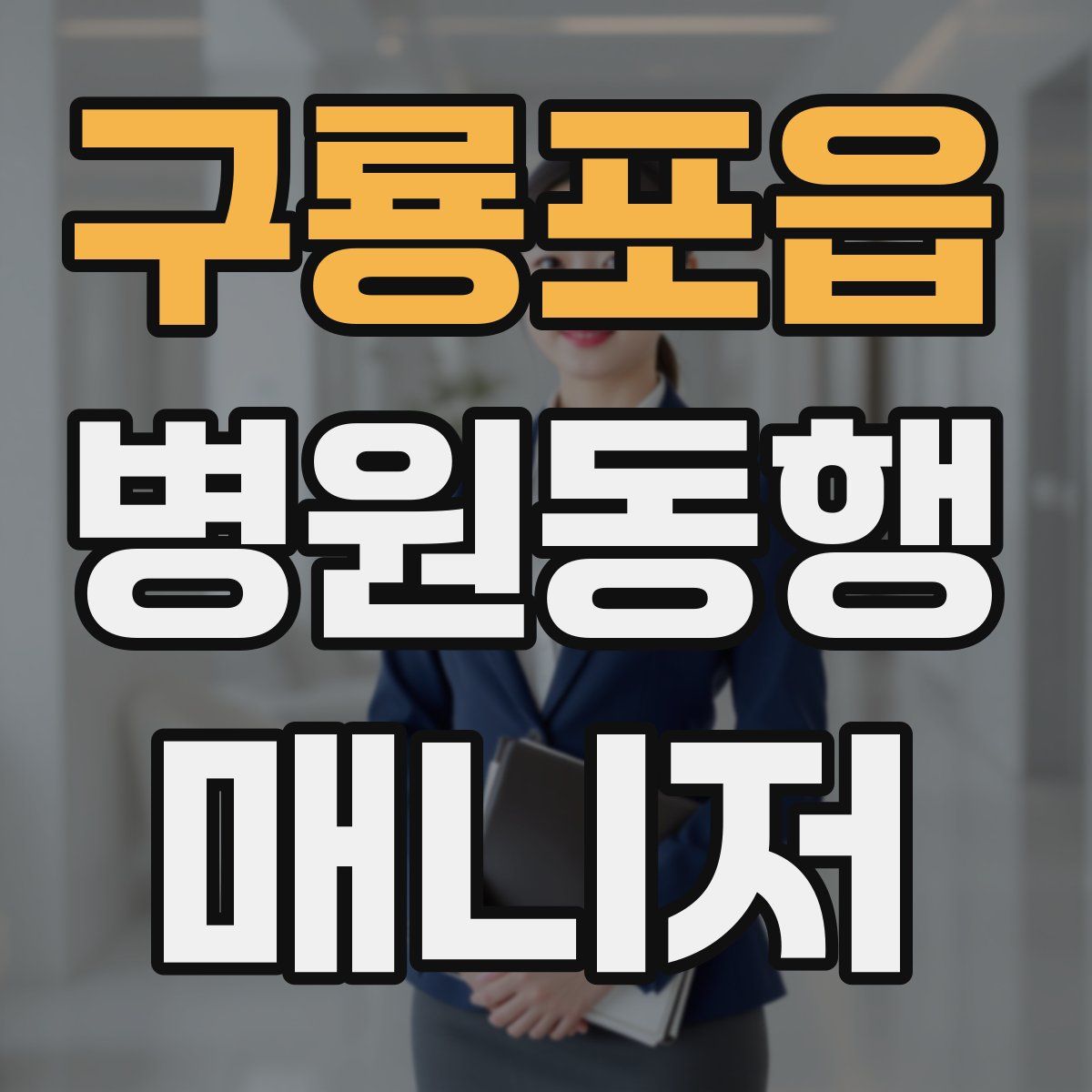 구룡포읍 병원동행매니저 자격증