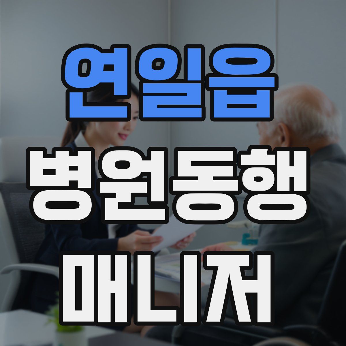 연일읍 병원동행매니저 자격증