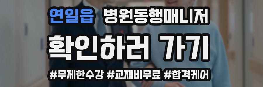 연일읍 병원동행매니저 자격증