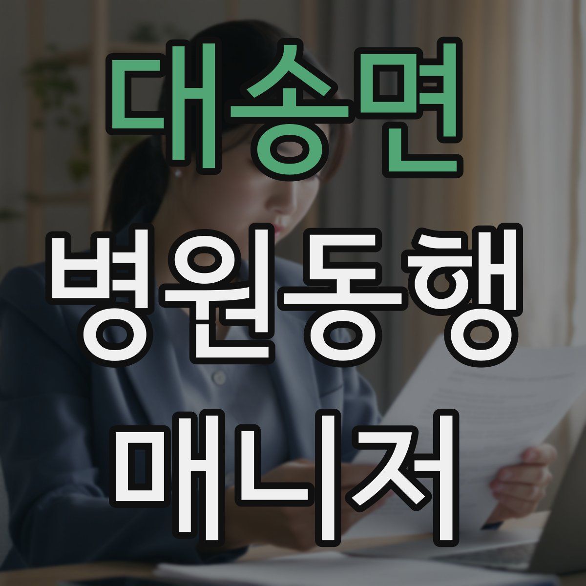 대송면 병원동행매니저 자격증