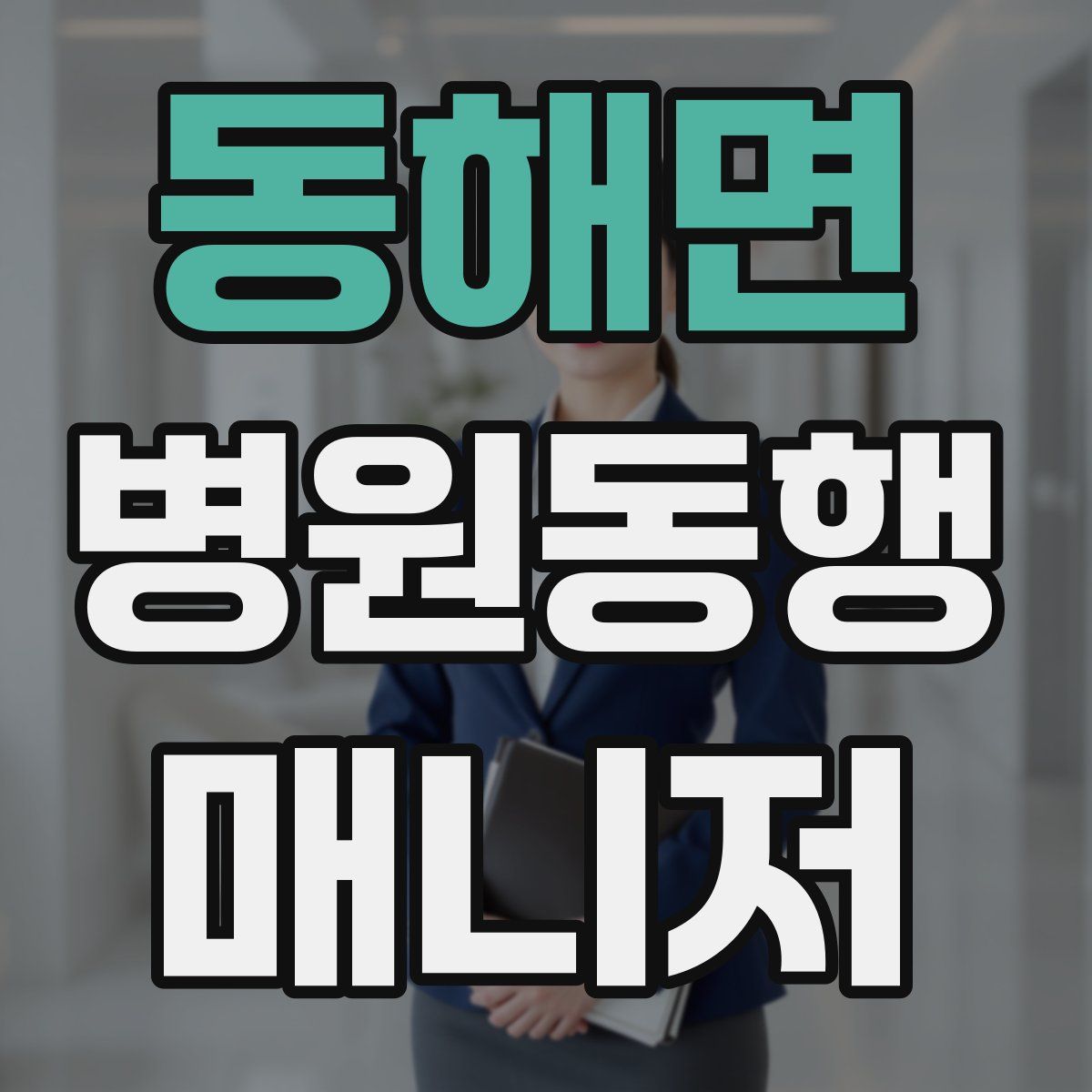 동해면 병원동행매니저 자격증